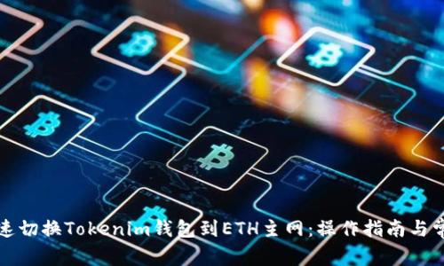 如何快速切换Tokenim钱包到ETH主网：操作指南与常见问题