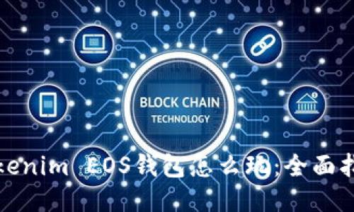 Tokenim EOS钱包怎么玩：全面指南