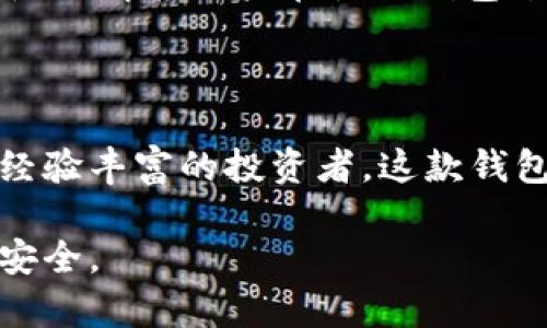 目前，比特币及其他加密货币钱包有很多种选择，其中之一是OKEx平台提供的官方钱包。以下是关于OKEx比特币钱包的一些具体信息。

### 什么是OKEx比特币钱包？

OKEx比特币钱包是由OKEx交易平台推出的一款数字资产钱包，旨在为用户提供安全、便捷的资产管理服务。它不仅支持比特币，还支持多种其他数字货币，帮助用户进行多样化的资产配置。

安全性
安全性是任何数字资产钱包的首要考虑。OKEx比特币钱包采用了多重加密技术和冷钱包存储，确保用户资产不会被黑客攻击或损失。此外，钱包还提供了两因素认证（2FA）等安全措施，进一步提升用户资产的安全性。

易用性
对于新手用户来说，OKEx比特币钱包的用户界面友好，操作简便。用户只需通过手机或电脑下载安装，即可快速进行注册和登录。在钱包内，用户可以轻松进行资产的充值、提取、转账和查询等操作。

多币种支持
除了比特币，OKEx钱包还支持以太坊、莱特币等多种主流数字货币。这种多币种的支持使得用户可以在一个平台上管理多个资产，省去了在不同钱包间切换的麻烦。

移动端及桌面端同步
为了满足用户的不同需求，OKEx比特币钱包提供了移动端和桌面端的同步功能。用户在手机上进行的操作，可以在电脑端实时更新，反之亦然。这种同步功能极大地方便了用户的资产管理。

资产分析与管理工具
OKEx钱包中还内置了资产分析工具，让用户能够直观地了解自己每种资产的投资情况。这一功能对于投资决策有着重要意义，能够帮助用户及时调整投资策略。

社区与支持
OKEx拥有活跃的用户社区，用户可以在此交流比特币及加密货币的相关信息。此外，平台提供了24小时在线客服，随时解答用户在使用钱包过程中遇到的问题。

### 结论

总而言之，OKEx比特币钱包凭借其安全性、易用性和多币种支持，成为了越来越多用户的选择。无论你是新手还是经验丰富的投资者，这款钱包都能够满足您的需求。在选择数字资产钱包时，安全性始终是最重要的考虑因素，OKEx在这方面的表现值得信赖。

如果您对OKEx比特币钱包有兴趣，建议您访问其官方网站，获取更多详细信息。始终保持警惕，确保您的数字资产安全。