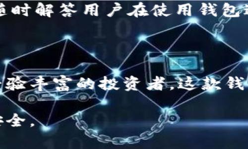 目前，比特币及其他加密货币钱包有很多种选择，其中之一是OKEx平台提供的官方钱包。以下是关于OKEx比特币钱包的一些具体信息。

### 什么是OKEx比特币钱包？

OKEx比特币钱包是由OKEx交易平台推出的一款数字资产钱包，旨在为用户提供安全、便捷的资产管理服务。它不仅支持比特币，还支持多种其他数字货币，帮助用户进行多样化的资产配置。

安全性
安全性是任何数字资产钱包的首要考虑。OKEx比特币钱包采用了多重加密技术和冷钱包存储，确保用户资产不会被黑客攻击或损失。此外，钱包还提供了两因素认证（2FA）等安全措施，进一步提升用户资产的安全性。

易用性
对于新手用户来说，OKEx比特币钱包的用户界面友好，操作简便。用户只需通过手机或电脑下载安装，即可快速进行注册和登录。在钱包内，用户可以轻松进行资产的充值、提取、转账和查询等操作。

多币种支持
除了比特币，OKEx钱包还支持以太坊、莱特币等多种主流数字货币。这种多币种的支持使得用户可以在一个平台上管理多个资产，省去了在不同钱包间切换的麻烦。

移动端及桌面端同步
为了满足用户的不同需求，OKEx比特币钱包提供了移动端和桌面端的同步功能。用户在手机上进行的操作，可以在电脑端实时更新，反之亦然。这种同步功能极大地方便了用户的资产管理。

资产分析与管理工具
OKEx钱包中还内置了资产分析工具，让用户能够直观地了解自己每种资产的投资情况。这一功能对于投资决策有着重要意义，能够帮助用户及时调整投资策略。

社区与支持
OKEx拥有活跃的用户社区，用户可以在此交流比特币及加密货币的相关信息。此外，平台提供了24小时在线客服，随时解答用户在使用钱包过程中遇到的问题。

### 结论

总而言之，OKEx比特币钱包凭借其安全性、易用性和多币种支持，成为了越来越多用户的选择。无论你是新手还是经验丰富的投资者，这款钱包都能够满足您的需求。在选择数字资产钱包时，安全性始终是最重要的考虑因素，OKEx在这方面的表现值得信赖。

如果您对OKEx比特币钱包有兴趣，建议您访问其官方网站，获取更多详细信息。始终保持警惕，确保您的数字资产安全。