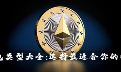 以太坊钱包类型大全：选择最适合你的以太坊钱包