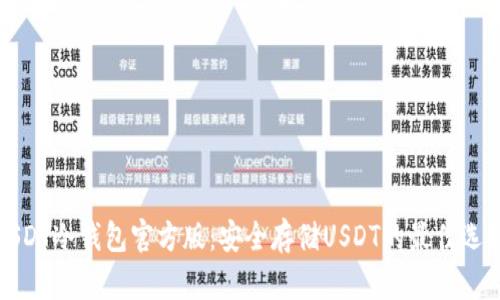 USDT冷钱包官方版：安全存储USDT的最佳选择