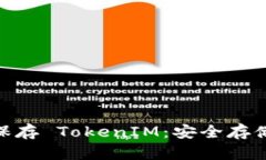 Keystore 保存 TokenIM：安全存