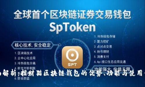 全面解析：招财猫区块链钱包的优势、功能与使用体验