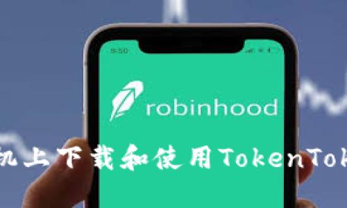 如何在苹果手机上下载和使用TokenTokenIM钱包应用