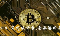 Tokenim 2.0 正式版下载：全