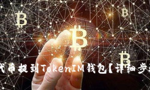 如何将SHIB代币提到TokenIM钱包？详细步骤与注意事项