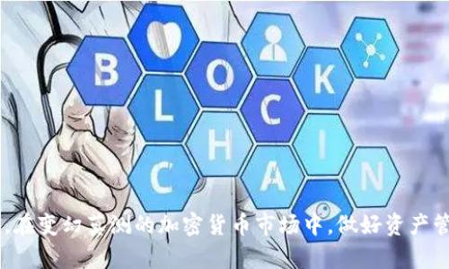   USDT钱包下载与安装指南：轻松管理您的数字资产 / 

 guanjianci USDT钱包, 钱包下载, 钱包安装 /guanjianci 

什么是USDT钱包？
USDT（Tether）是一种与美元挂钩的稳定币，因其稳定性而广受欢迎。USDT钱包则是用来存储、接收和发送这一数字货币的工具。相较于其他加密货币，USDT具有价值稳定、流动性强等优点，使其在数字货币市场中备受青睐。由于其重要性，很多用户希望找到合适的USDT钱包来更好地管理自己的数字资产。

选择合适的USDT钱包
在下载和安装USDT钱包之前，选择适合自己的钱包是至关重要的。市场上有多种类型的USDT钱包，主要分为硬件钱包、软件钱包和在线钱包。硬件钱包通常提供更高的安全性，适合存储大量资产；软件钱包则便于日常交易；而在线钱包则适合快速存取和便捷操作。用户根据自身的需求和使用场景来选择适合的钱包类型。

USDT钱包下载步骤
选择好USDT钱包后，下面是下载的基本步骤。以某个流行的钱包应用为例，您可以遵循以下步骤进行下载安装：
ol
    li访问钱包的官方网站，确保是官网，以免下载到恶意软件。/li
    li在首页找到“下载”按钮，选择你操作系统对应的版本（如iOS、Android或Windows）进行下载。/li
    li下载完成后，打开安装包，系统会提示您进行安装，按照步骤完成安装即可。/li
/ol

USDT钱包安装指南
安装完成后，您会看到钱包的图标。在首次启动时，通常会要求您设置一个安全密码。密码设置应包括字母、数字和特殊字符的组合，以提高安全性。此外，有些钱包还会提供备份选项，用户应根据提示将恢复助记词妥善保存，以防丢失访问权限。

创建和管理钱包账户
安装完成后，您可以选择创建新钱包或导入已有钱包。如果是新用户，点击相应选项，然后按照系统提示设置钱包名称和密码。需要注意的是，一旦创建了钱包，某些钱包不支持更改钱包地址，所以选择时要特别谨慎。

钱包的安全性和注意事项
安全性是使用USDT钱包时需要优先考虑的因素。用户应定期更新钱包应用，确保其包含最新的安全补丁。此外，不要轻易分享钱包的助记词或私钥，避免遭到黑客攻击。在使用过程中，保持警惕，防止钓鱼网站或假冒应用的陷阱，时刻关注资金动向，及时冻结可疑交易。

如何使用USDT钱包进行交易
使用USDT钱包完成交易也相对简单。首先，打开钱包应用，输入密码解锁。接下来，选择“发送”或“接收”功能，填写对方的钱包地址和交易金额，确认无误后提交交易。一旦交易提交，系统会生成一笔交易记录，您可以在钱包历史记录中查看每一笔交易的状态。

总结
USDT钱包为用户提供了便捷的数字资产管理工具。通过上述步骤，您可以轻松下载和安装适合自己的钱包，安全管理USDT资产。同时，在使用过程中必须时刻保持警觉，以保障资产的安全。希望通过本指南，您能够顺利进入USDT的交易世界，享受数字资产带来的便捷与收益。

后续维护和支持
安装完USDT钱包后，请确保定期关注钱包的更新动态。许多钱包开发者会不定期推出新版本，增强安全性和用户体验。可以通过钱包的官方网站或应用内的公告页面获取最新信息。若在使用过程中遇到问题，不妨查阅官方FAQ或联系客服获取帮助。

社区支持与资源
加入数字货币社区也是一个获得支持和建议的好方法。许多钱包都有相关的Telegram群组、论坛、社交媒体账号等，您可以和其他用户交流经验，分享问题的解决方案。通过互动，可以不断提高您对数字货币的理解和投资决策的能力。

常见问题解答
在使用USDT钱包的过程中，您可能会遇到一些常见问题，以下是针对这些问题的解答：
ul
    listrong如何恢复钱包？/strong：只需在钱包登录界面选择“恢复钱包”，然后输入之前备份的助记词即可。/li
    listrong交易失败怎么办？/strong：请检查交易金额及手续费，确保网络正常。如果问题依旧，联系钱包客服解决。/li
    listrongUSDT钱包安全性如何？/strong：使用公司提供的官方钱包，保持软件更新，定期备份，是保证安全的好方法。/li
/ul

通过下载和安装USDT钱包，您将能够有效地管理您的数字资产。希望以上信息能够帮助您顺利入门数字货币世界，实现资产的进一步增值。在变幻莫测的加密货币市场中，做好资产管理，保持冷静，才能在投资中立于不败之地。