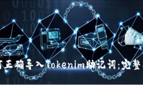 如何正确导入Tokenim助记词：完整指南