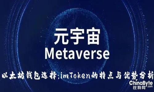 以太坊钱包选择：imToken的特点与优势分析