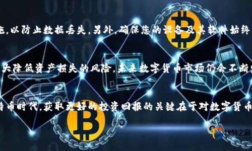 黎明

比特币钱包迁移攻略：如何安全、快速地转移你的数字资产？

比特币, 钱包迁移, 数字资产/guanjianci

什么是比特币钱包迁移？
随着比特币在全球范围内的普及，越来越多的投资者选择将其数字资产存储在不同的比特币钱包中。比特币钱包迁移是指将存储在一个钱包中的比特币转移到另一个钱包的过程。这项操作可能出于多种原因，例如安全考虑、使用更先进的技术或简单的个人便利。在数字货币市场瞬息万变的环境中，了解钱包迁移的步骤尤为重要。

为什么需要进行比特币钱包迁移？
用户常常需要迁移比特币钱包，首先是出于安全的考虑。如果您认为当前的钱包安全性不足，或者服务商的信誉受到威胁，那就需要考虑迁移。此外，钱包支持的功能和服务的差异也可能促使您进行迁移。某些钱包提供更好的用户体验、更多的功能以及更高的隐私保护。因此，分析这些因素后，迁移比特币钱包绝对是一个值得考虑的决策。

如何选择合适的比特币钱包？
选择比特币钱包时，您需要考虑多方面的因素。首先，是否需要连接互联网。如果您打算长期保存比特币，可以考虑冷钱包；如果需要频繁交易，热钱包或许会更合适。其次，功能性也是一个重要考量。检查钱包是否支持多种数字资产的存储、是否有良好的用户界面等都是必要的。此外，安全性无疑是最重要的，确保所选钱包具有强大的安全保护措施以及良好的用户评价。

准备工作：迁移前需要做哪些准备？
在进行比特币钱包迁移之前，您必须做好充分的准备。这包括确保您对新钱包的使用和操作是熟悉的。其次，备份现有钱包的私钥以及助记词，这些数据至关重要，丢失后将无法找回您存储的比特币。此外，确保在进行迁移时，网络连接稳定，以避免在转账时出现错误。

比特币钱包迁移的步骤
比特币钱包迁移的步骤相对简单，但需要保持谨慎。操作流程通常如下：

ol
    listrong下载和安装新钱包：/strong根据您的需求，选择合适的比特币钱包并进行安装。/li
    listrong创建新钱包：/strong按照钱包提供的指引创建新钱包备份信息。/li
    listrong导入旧钱包私钥：/strong在新钱包中找到导入私钥的选项，慎重输入私钥以转移资产。/li
    listrong确认并发送资金：/strong在新钱包中确认资产显示正确后，从旧钱包转账资金到新钱包。/li
    listrong验证交易：/strong等待区块链确认交易。有时这可能需要几分钟到几小时不等。/li
/ol

迁移过程中常见的问题及解决方案
尽管比特币钱包迁移相对简单，但在操作中难免会遇到一些问题。例如，如果您输入错误的私钥，资金可能永远丢失。确保在操作时仔细核对，避免任何失误。此外，网络问题也可能导致迁移失败，确保在稳定的网络环境中进行操作。交易延迟也是常见的问题，通常可在区块链浏览器中查询交易状态。

迁移后的安全措施
完成比特币钱包迁移后，切勿掉以轻心。为确保数字资产的安全，建议定期更换密码，并启用钱包的多重验证功能。定期备份钱包数据也是一项不可或缺的措施，以防止数据丢失。另外，确保您的设备及其软件始终保持最新，以抵御潜在的安全威胁。

钱包迁移后的总结及展望
比特币钱包迁移虽然是一个简单的过程，但也蕴含着丰富的细节和技巧。正确了解迁移的各个步骤以及常见的问题，并在迁移后采取相应的安全措施，可以大大降低资产损失的风险。未来数字货币市场仍会不断发展，用户需保持警觉，及时更新对新钱包和新技术的了解。只要掌握了这些知识，您的数字资产在新钱包中将更为安全。

结论
比特币钱包迁移不仅是一个技术性的过程，更是对个人资产管理能力的考验。通过本文的介绍，希望能为您提供充分的信息，确保您的数字资产安全。而在比特币时代，获取更好的投资回报的关键在于对数字货币的深入研究及适时的资产管理。 

/黎明