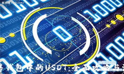 
如何出售钱包中的USDT：全面攻略与注意事项