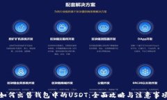 如何出售钱包中的USDT：全