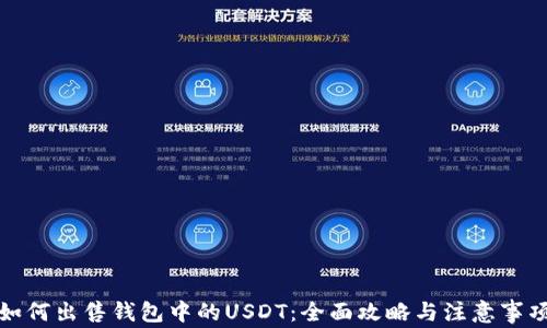 
如何出售钱包中的USDT：全面攻略与注意事项