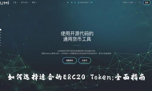 如何选择适合的ERC20 Token：全面指南