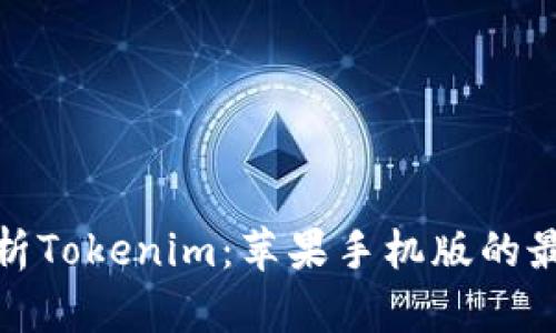 全面解析Tokenim：苹果手机版的最佳选择