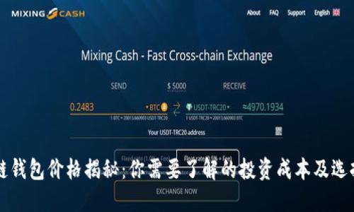 区块链钱包价格揭秘：你需要了解的投资成本及选择指南
