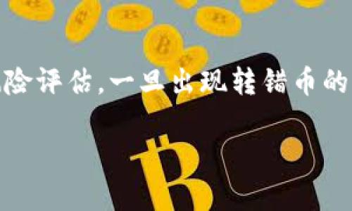   如何解决Tokenim钱包转错币的问题：详细指南与解决方案 / 

 guanjianci Tokenim钱包, 转错币, 钱包解决方案 /guanjianci 

引言：转错币的常见原因
在数字货币日益普及的今天，许多人开始使用各种加密钱包管理自己的资产。在众多钱包中，Tokenim因其强大的功能和友好的用户界面倍受欢迎。然而，尽管它设计得十分完善，转错币的情况依然层出不穷。许多用户在未仔细核对地址、币种或金额的情况下，便轻易发送了错误的交易，这往往带来不可逆转的损失。

转错币的情景分析
大多数情况下，转错币发生在对钱包界面不熟悉的新用户中。对于那些在Tokenim进行首次交易的人，他们可能会因为对地址的拼写不熟悉而错误地将币发送到一个无效的地址。此外，一些用户在进行大量转账或者多币种交易时，甚至可能因为输入错误的金额而导致想要转的币种错成其他。分析这些情景，不难发现，转错币背后的原因往往是由于缺乏经验或对流程的不熟悉。

如何识别转错币的情况
了解自己是否转错币，可以通过查看交易记录来实现。Tokenim钱包上会详细列出用户每一次交易的详细信息，一旦发现不明交易情况，便可以开启后续的解决方案。此外，用户还应及时关注电子邮件或钱包通知，有时可以通过这些提示及时发现需要纠正的错误。

转错币后的应对措施
一旦确认转错币，及时采取行动至关重要。下面是一些建议和步骤，供你参考：

1. 立即联系Tokenim客服
如果你发现自己转错了币，第一时间应该联系Tokenim的客服团队。他们具备专业的知识和经验，能够提供相应的建议和可能的解决方案。无论是通过邮件、电话还是在线聊天，积极主动地寻求帮助，都能增加找回资产的希望。

2. 提供详细的交易信息
在联系客户服务时，准备好交易的详细信息是非常重要的。这包括交易时间、发送的币种、金额以及目标地址等信息，能够帮助客服团队更快速地定位问题。准备好这些资料，能提高解决问题的效率。

3. 检查是否满足条件
Tokenim在追回转错币方面有一定的条件和限制。有些情况下，交易是不可恢复的，特别是转到无效或错误地址。然而，如果是向Tokenim内的其他用户转错币，追回的机会则会相对高一些。了解平台的相关规则，将帮助你更好地判断追回的可能性。

4. 保留交易凭证
在整过程中，用户应该保留所有相关的交易凭证和交流记录。这些文件在后续申诉和追讨过程中起到关键的作用，为你的请求提供支持。无论是交易截图还是客服的回复，保存一份将大大有利于你的申诉过程。

转错币的预防措施
虽然解决转错币的方案很重要，但能否在源头上避免错误才是根本。以下是一些预防措施，帮助用户降低误操作的风险：

1. 仔细核对信息
在进行任何交易之前，必须仔细核对收款地址、币种和金额。可以采取“复制粘贴”方式，将地址拷贝在输入框中，以避免因为输入错误而导致的损失。此外，进行小额测试交易会是一个不错的选择，在确认无误后再进行大额交易以确保安全。

2. 学习相关知识
对于加密货币的世界，新手需要提前做好功课，了解钱包的基本使用方法及常见问题。通过阅读知名网站的教程和用户反馈，用户可以提高自己的操作技能，从而更好地避开陷阱。

3. 启用双因素认证
为了保护你的Tokenim钱包，启用双因素认证是一项积极的安全措施。这能够有效防止未经授权的转账，同时也能降低因被盗导致的金额损失风险。

4. 定期更新软件
确保Tokenim钱包的版本始终保持最新，平台不断推陈出新以提升安全性和用户体验，定期更新能保证用户获得最新的功能和安全补丁，防范潜在的风险。

结论：拥抱数字钱包的同时，保持冷静与理性
Tokenim作为一种便捷的数字资产管理工具，给用户带来了方便，但这也伴随着一定的风险。在进行每一次交易时，保持冷静与理性是十分重要的。了解如何妥善处理转错币的情况，培养良好的使用习惯，将有助于你在数字货币世界中游刃有余。

总之，不论在什么情况下，先保持冷静，认真分析问题，逐步采取行动，都是得到有效帮助的关键。同时，伴随着区块链与数字货币的发展，更多教育资源和用户支持也会逐渐丰富，提升整个行业的使用体验与安全性。

后记：行稳致远
随着加密货币行业的不断发展，如何合理、有效地管理自己的资产就变得愈加重要。在使用Tokenim钱包的过程中，用户不仅要掌握操作技巧，还要增强自身的安全意识，做好风险评估。一旦出现转错币的情况，不必沮丧，采取积极的应对措施，才能真正去追求数字货币的美好未来。

借助现代科技和信息的力量，我们有信心能将每一次错误转化为未来的经验教训，继续前行在这条充满无限可能的道路上。