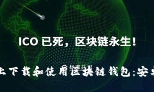 如何在安卓手机上下载和使用区块链钱包：安卓用户的终极指南
