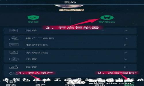 虚拟币钱包区块不同步的原因与解决办法