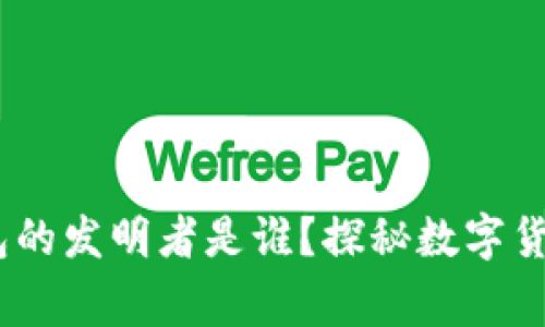 区块链MC钱包的发明者是谁？探秘数字货币背后的故事