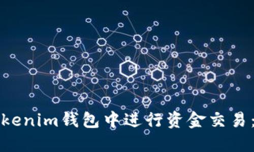 如何在Tokenim钱包中进行资金交易：完整指南