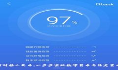 Tokenim如何对接人民币：一