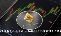 Tokenim身份钱包行情分析：