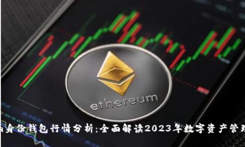 Tokenim身份钱包行情分析：全面解读2023年数字资产管理新趋势