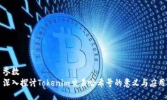 参数深入探讨Tokenim交易哈