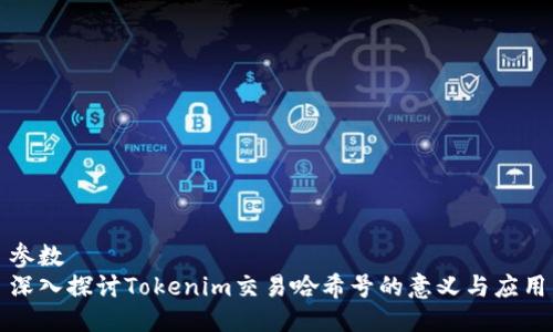 参数
深入探讨Tokenim交易哈希号的意义与应用