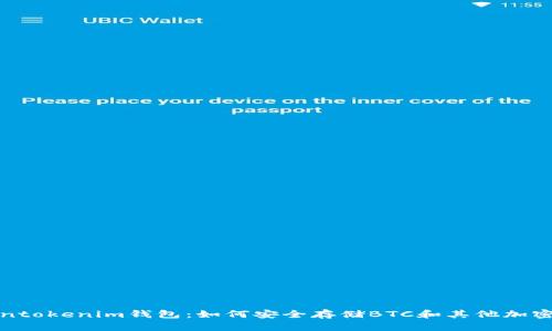 Tokentokenim钱包：如何安全存储BTC和其他加密资产