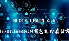 全方位解析：TokenTokenIM钱