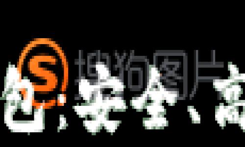 
国际知名比特币钱包：安全、高效与用户体验并存