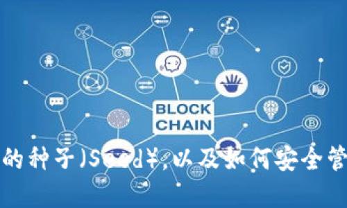 什么是比特币钱包的种子（Seed），以及如何安全管理你的比特币资产