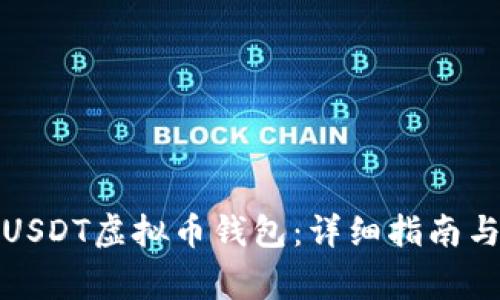 如何注册USDT虚拟币钱包：详细指南与注意事项
