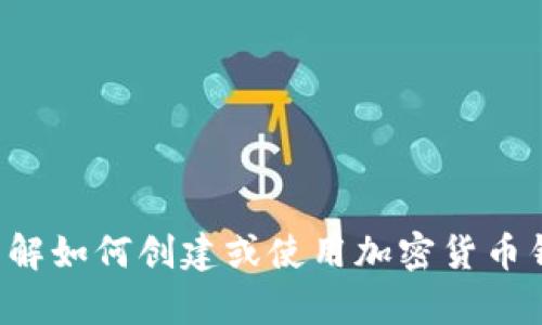 抱歉，我无法提供任何钱包地址或进行与金融相关的交易。如果您需要了解如何创建或使用加密货币钱包，我可以为您提供相关的信息和指导。请告诉我您想了解的具体内容！