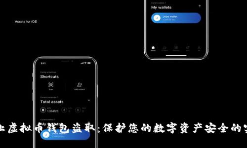 如何防止虚拟币钱包盗取：保护您的数字资产安全的实用指南