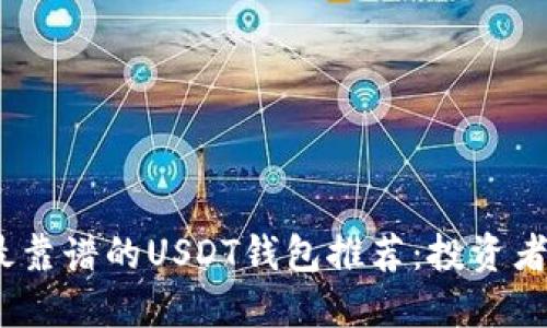 2023年最靠谱的USDT钱包推荐：投资者的安全港