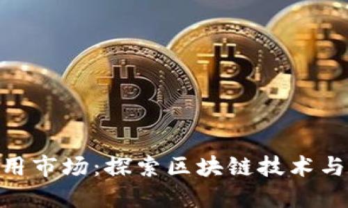 Tokenim应用市场：探索区块链技术与应用的未来