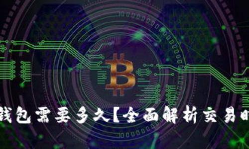 比特币提取到钱包需要多久？全面解析交易时间与影响因素