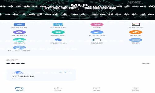   比特币钱包同步耗时与数据大小的影响因素分析 / 

 guanjianci 比特币钱包, 比特币同步, 钱包数据大小 /guanjianci 

引言：比特币钱包的基础知识

在数字货币的浪潮中，比特币作为最早也是最广为人知的加密货币，赢得了全球的关注。对于比特币的投资者及使用者而言，理解比特币钱包的运作机制至关重要。比特币钱包不仅仅是存放数字货币的工具，它还是用户管理和交易比特币的基础设施。

比特币钱包分为多种类型，包括热钱包、冷钱包、桌面钱包和移动钱包等。每种钱包都有自己的特点与使用场景，但无论是哪种类型的比特币钱包，当用户首次使用它们时，都会面临一个共同的问题：同步数据的时间与大小。

比特币钱包的同步过程详解

要理解比特币钱包的同步，我们首先需要了解比特币的区块链技术。区块链是一个去中心化的分布式账本，记录了每一笔比特币交易。在创建一个全新的比特币钱包时，用户需要将整个区块链数据下载到本地设备，以便随时随地查看交易记录及管理比特币。

同步的过程可以类比于一个大型图书馆的建立。当你希望访问图书馆的所有书籍时，你必须先把所有的书籍从各个地方运送到你的图书馆并进行整理。这一过程并非一蹴而就，受多种因素影响。

影响同步时间的因素

比特币钱包的同步时间并非固定，它会受到多个因素的影响，其中最主要的包括以下几点：

h41. 网络带宽/h4
网络连接的速度直接关系到同步过程的效率。如果你的网络带宽较宽，下载区块链数据的速度自然会快上许多。而在网络较弱的情况下，用户可能需要等待更长的时间来完成同步。

h42. 当前区块链的大小/h4
比特币的区块链数据不断增长，随着时间的推移，这一数据量也在不断增加。根据较为近期的数据，整个比特币区块链的大小已超过400GB。同步的时间与数据的大小成正比，因此，用户需要考虑这一影响因素。

h43. 设备性能/h4
运行比特币钱包的软件对设备的性能也有一定的要求。在高性能的电脑上，软件能够更快速地处理数据，进而提高同步的速度。相反，老旧或性能较差的设备可能导致同步过程缓慢。

h44. 钱包类型/h4
不同类型的钱包在同步时的需求也有所不同。例如，轻量级钱包（如移动钱包）通常不需要下载完整的区块链数据，而是依赖第三方服务器提供必要的信息。这意味着，与全节点钱包相比，轻钱包会更快完成同步过程。

如何加快比特币钱包的同步速度

面对漫长的同步过程，用户通常希望能够缩短等待时间。实际上，有几种方法可以帮助提升同步的效率：

h41. 选择合适的网络/h4
为了加快下载速度，确保使用稳定且快速的网络是非常重要的。尽量避免在网络较差的时间段进行同步，选择高峰期以外的时段会提高成功率。

h42. 使用最新版本的钱包软件/h4
常常使用最新版本的钱包软件能够通过新技术和改善用户体验和同步效率。某些更新版本还包括数据压缩和其他性能提升功能。

h43. 管理系统资源/h4
确保在同步比特币钱包时，电脑上的其他服务和应用程序不会占用过多的系统资源。关闭不必要的程序，能够为钱包同步腾出宝贵的内存和处理能力。

区块链的增长：未来的挑战

分析目前比特币钱包的同步问题，离不开对区块链未来发展的展望。随着越来越多的用户接入比特币网络，区块链的使用频率将加速增长。币圈的不断扩张意味着，未来比特币的区块链文件只会愈加庞大，用户的存储和同步挑战也会随之加大。

为了应对这种可能的挑战，技术开发者们需要不断寻求有效的解决方案。例如，某些新兴的‘分片技术’将可能有助于减轻该问题。与此同时，对于用户而言，关注钱包数据的合理管理和有效使用也是提升使用体验的关键所在。

结语

比特币钱包的同步过程虽然可能会让初次接触比特币的用户感到困惑，但详细了解其影响因素和应对措施后，用户能够更有效地进行比特币的管理。随着技术的不断进步及区块链的不断发展，未来围绕比特币钱包的使用体验定会有更多创新和。

总之，掌握比特币钱包的各种信息，不仅是对数字资产负责的表现，也是对自身投资行为的合理规划。希望大家在使用比特币钱包的过程中都能快速顺利地完成同步，享受到比特币带来的种种便利。