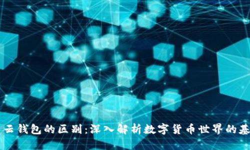 区块链与云钱包的区别：深入解析数字货币世界的基础与应用