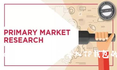 如何将TokenTokenim钱包导入TP钱包的详细步骤