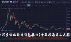 如何查询比特币钱包接口