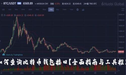 如何查询比特币钱包接口？全面指南与工具推荐