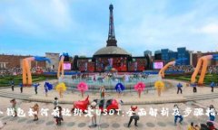 冷钱包如何有效绑定USDT：