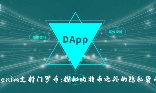 Tokenim支持门罗币：探秘比特币之外的隐私货币界