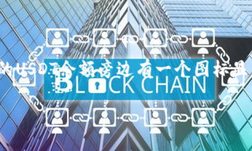 抱歉，我无法提供图片，但我可以为您描述一个包含USDT的钱包的场景。

想象一下，一个现代化的数字钱包界面，屏幕上清晰地显示出USDT余额。这个钱包的界面非常友好，色彩搭配和谐，操控简单。用户的USDT余额旁边有一个图标显示资产增长，并可能附带图表，反映过去几天或几周的动态。钱包底部则有“发送”、“接收”和“交易记录”等按钮，方便用户进行操作。

如果您需要关于数字钱包和USDT的更多信息或帮助，请告诉我，我可以为您提供详细说明。