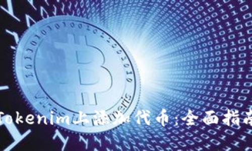 如何在Tokenim上添加代币：全面指南与技巧